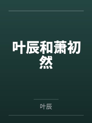 叶辰和萧初然