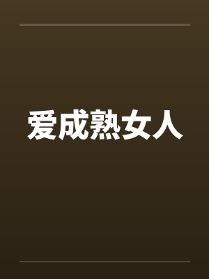 爱成熟女人
