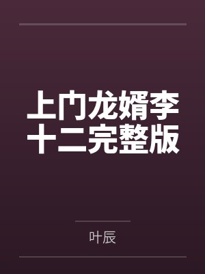 上门龙婿李十二完整版