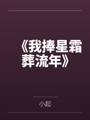 《我捧星霜葬流年》